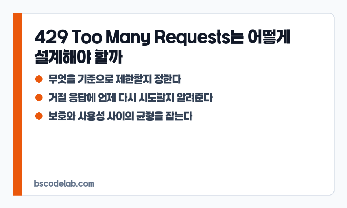 429 Too Many Requests 설계 기준 카드