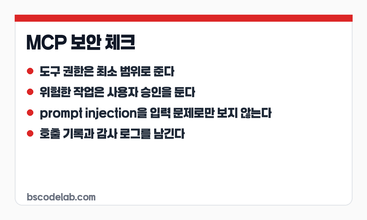 MCP 보안 체크리스트 카드