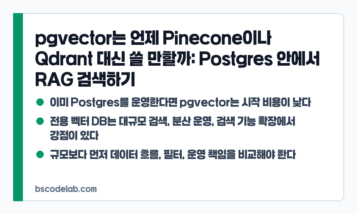 pgvector와 전용 벡터 DB 선택 기준 카드