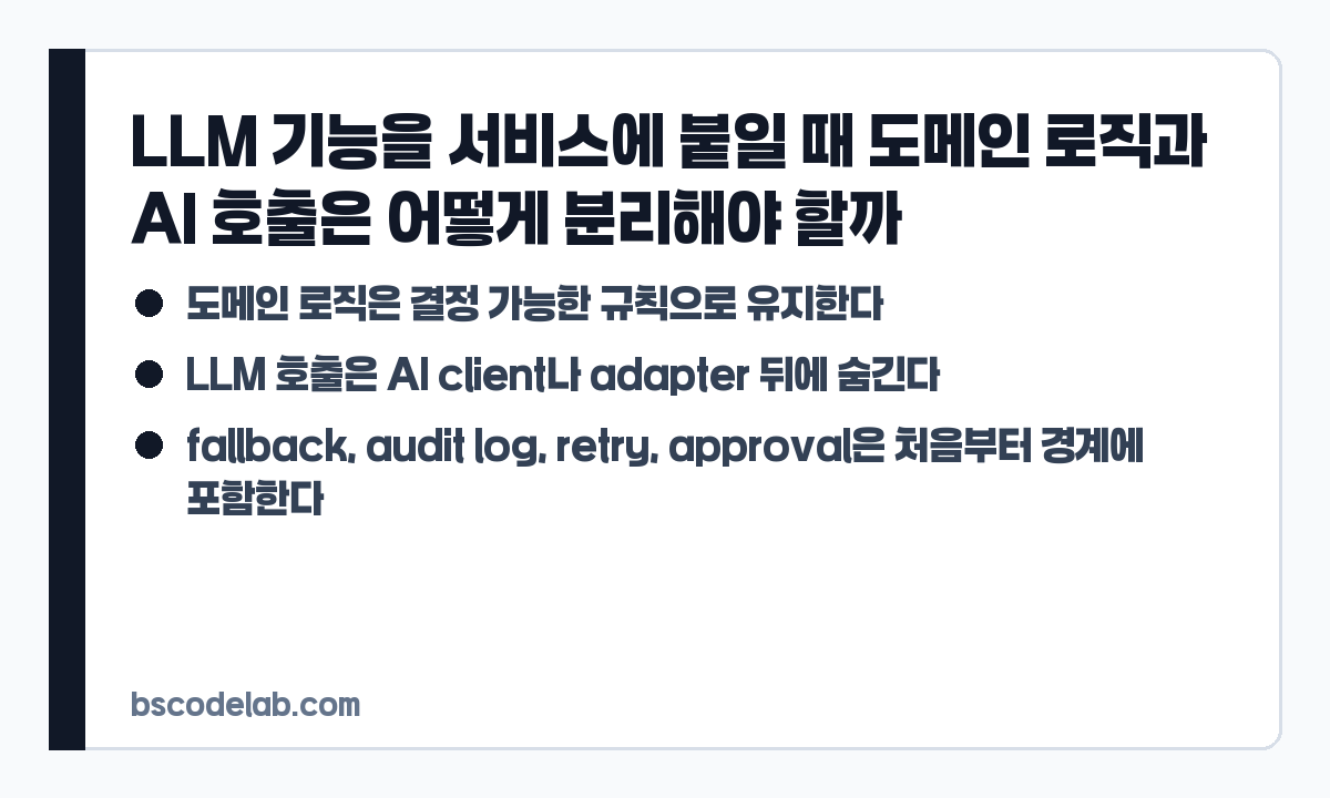 LLM 기능 서비스 경계 설계 카드