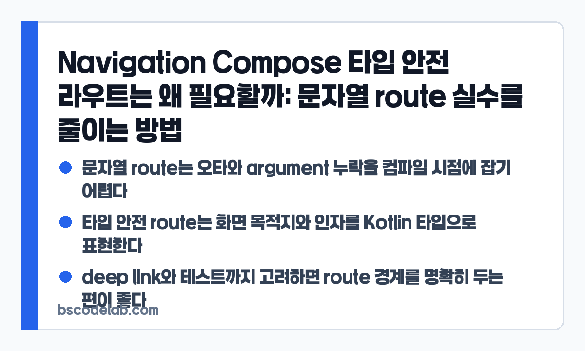 Navigation Compose 타입 안전 라우트 핵심 요약 카드