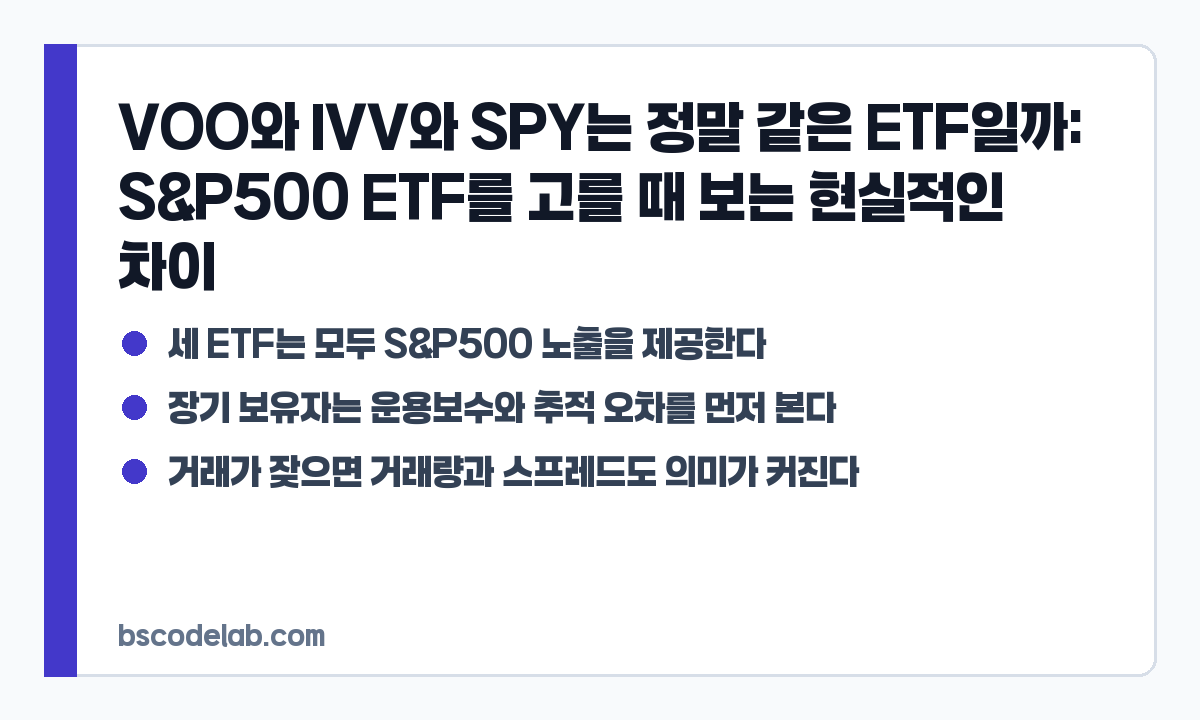 VOO IVV SPY 선택 기준 요약 카드