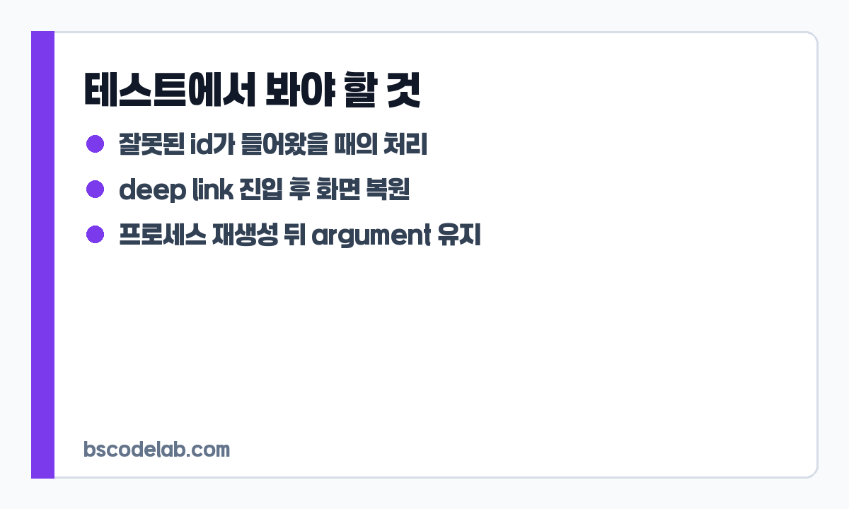 Navigation Compose route 테스트 범위 카드