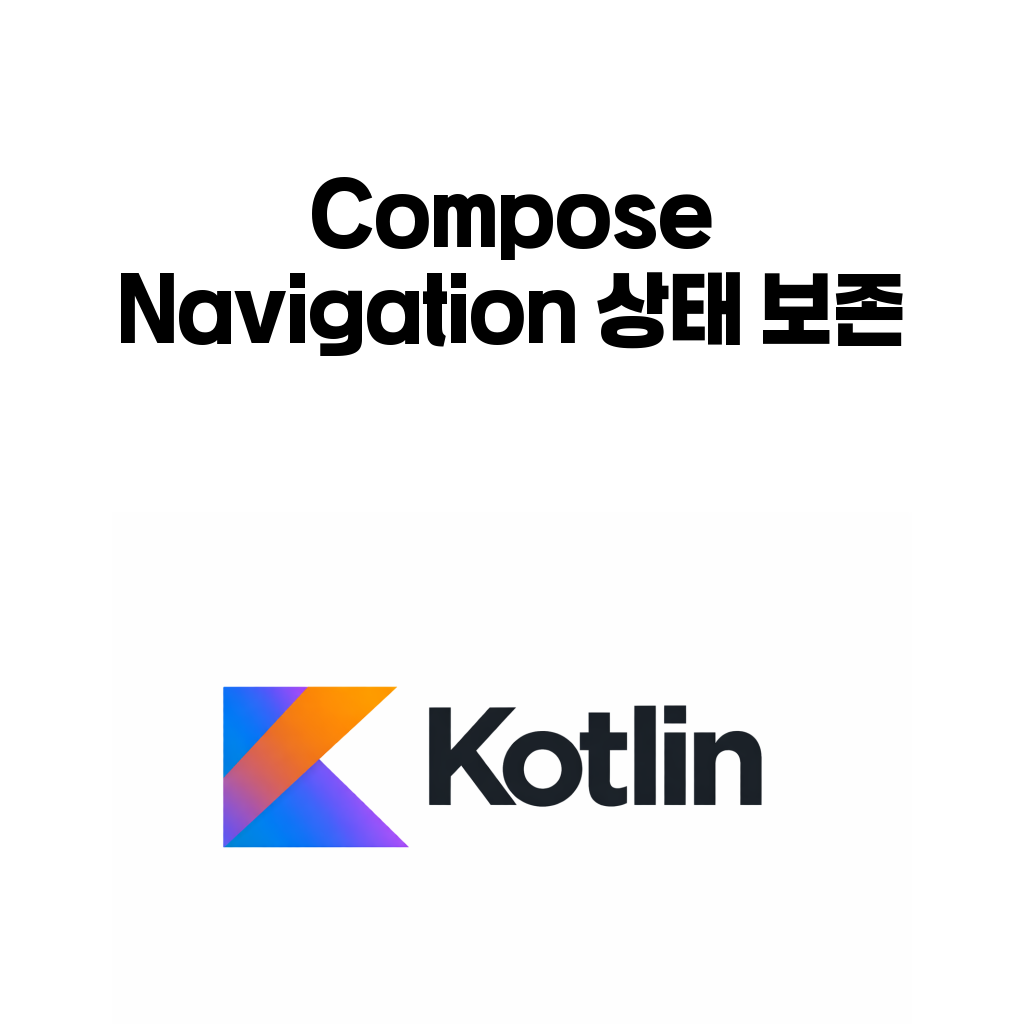 Compose Navigation 상태 보존 구조 대표 이미지