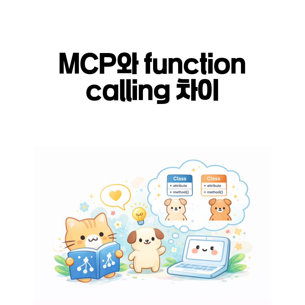MCP와 function calling 비교 대표 이미지