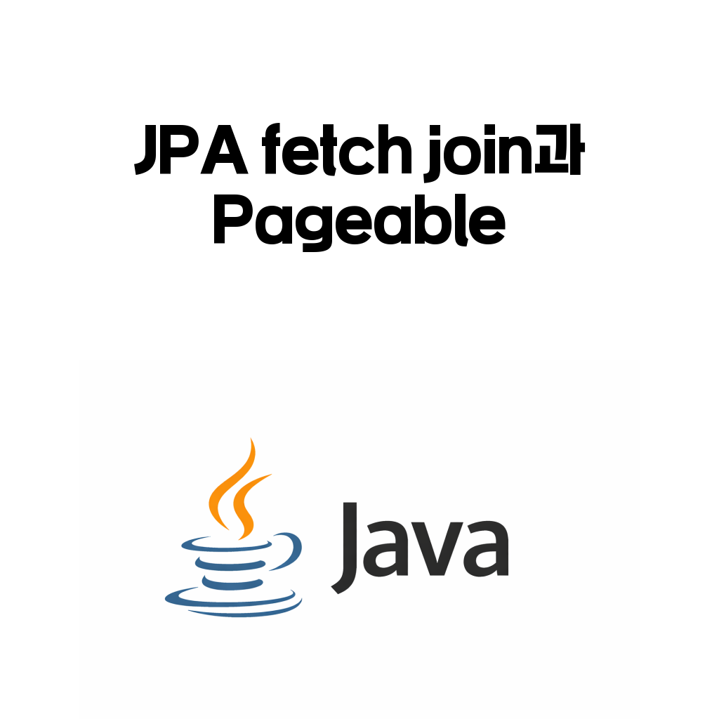 JPA fetch join과 Pageable을 같이 쓰면 왜 위험할까 JPA fetch join과 Pageable을 같이 쓰면 왜 위험할까