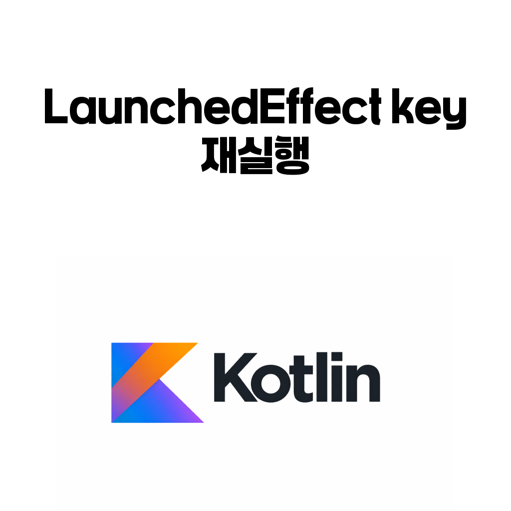Compose LaunchedEffect key 재실행 구조 대표 이미지