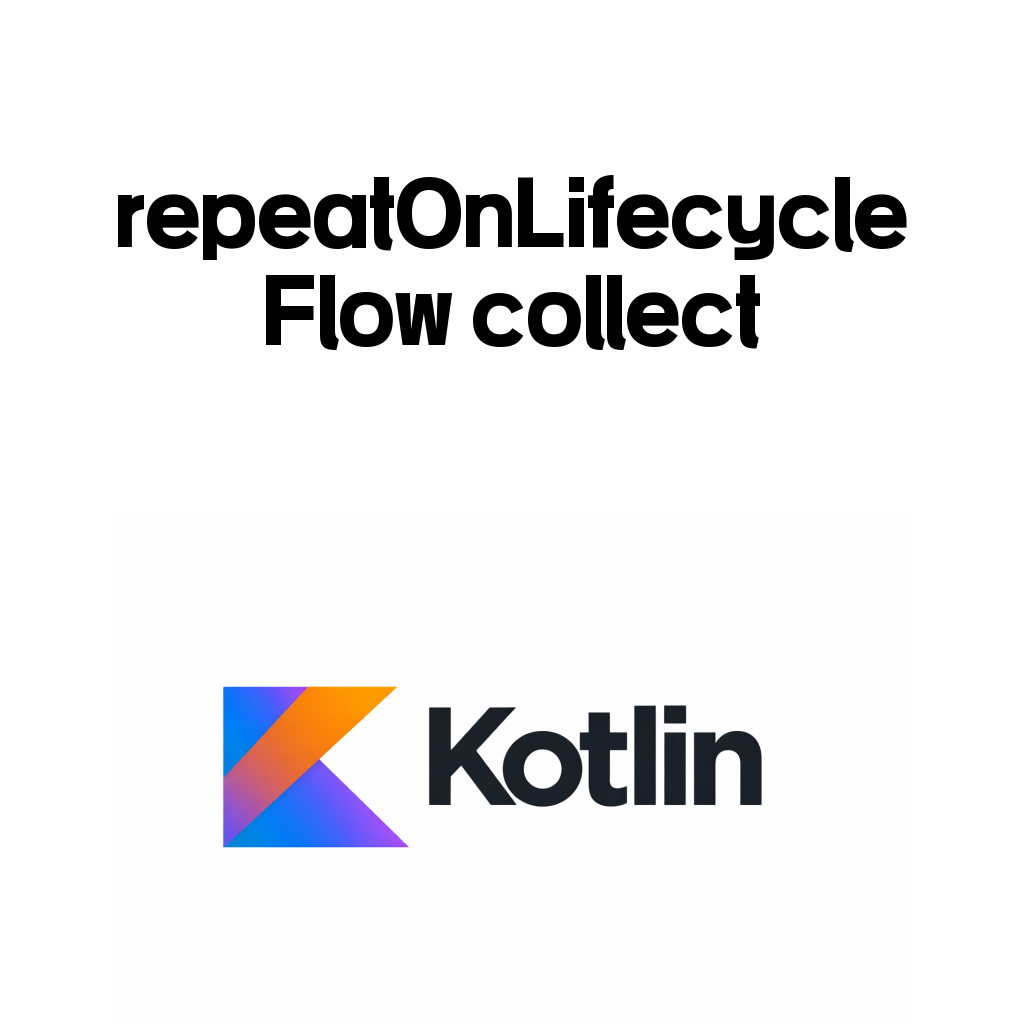 repeatOnLifecycle 없이 Flow collect 문제 대표 이미지