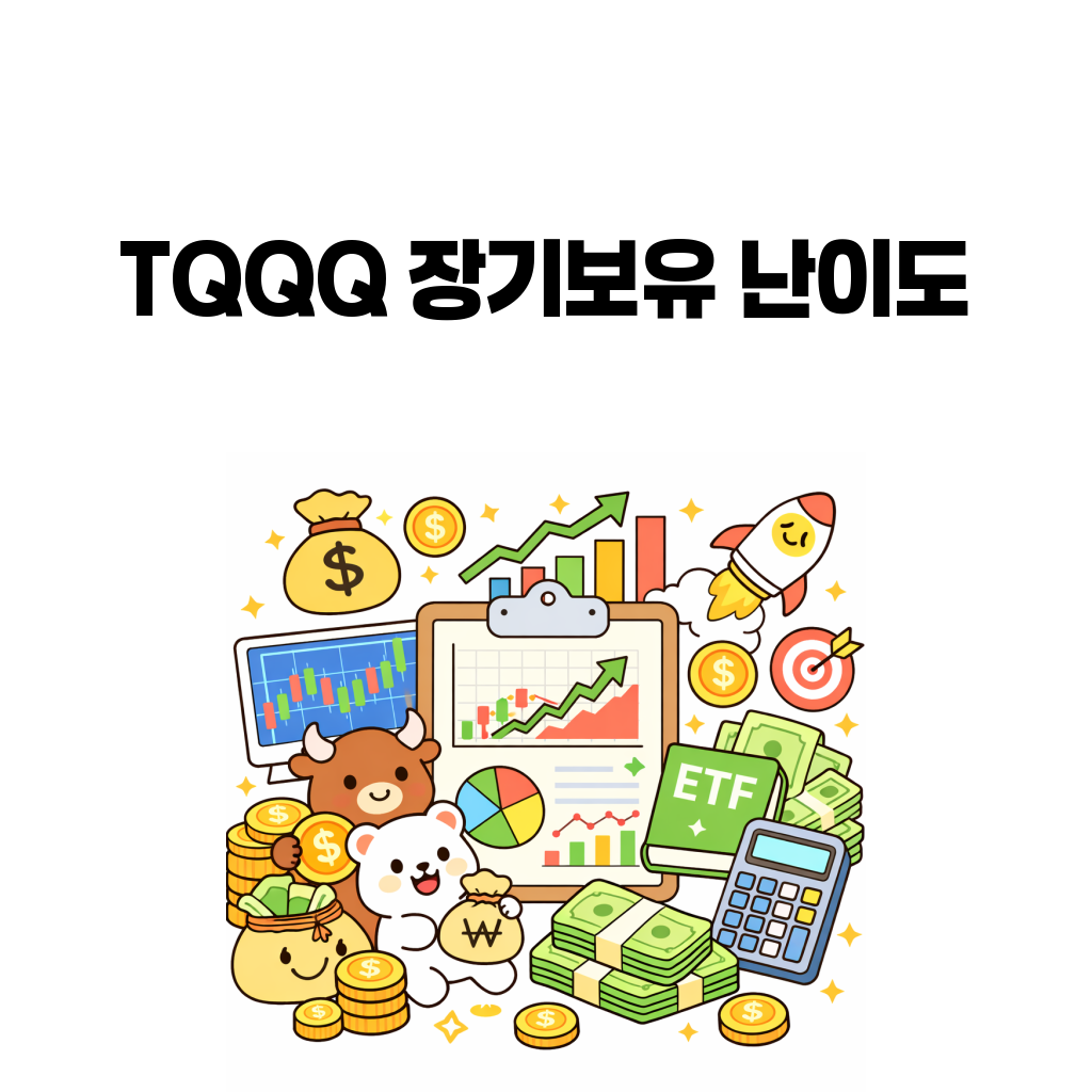 TQQQ 백테스트와 장기보유 난이도 대표 이미지