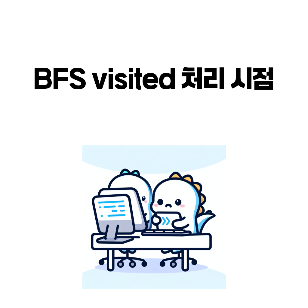 BFS visited 처리 시점 대표 이미지