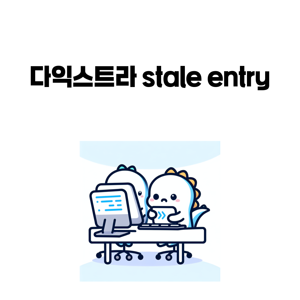 다익스트라 우선순위 큐 stale entry 대표 이미지