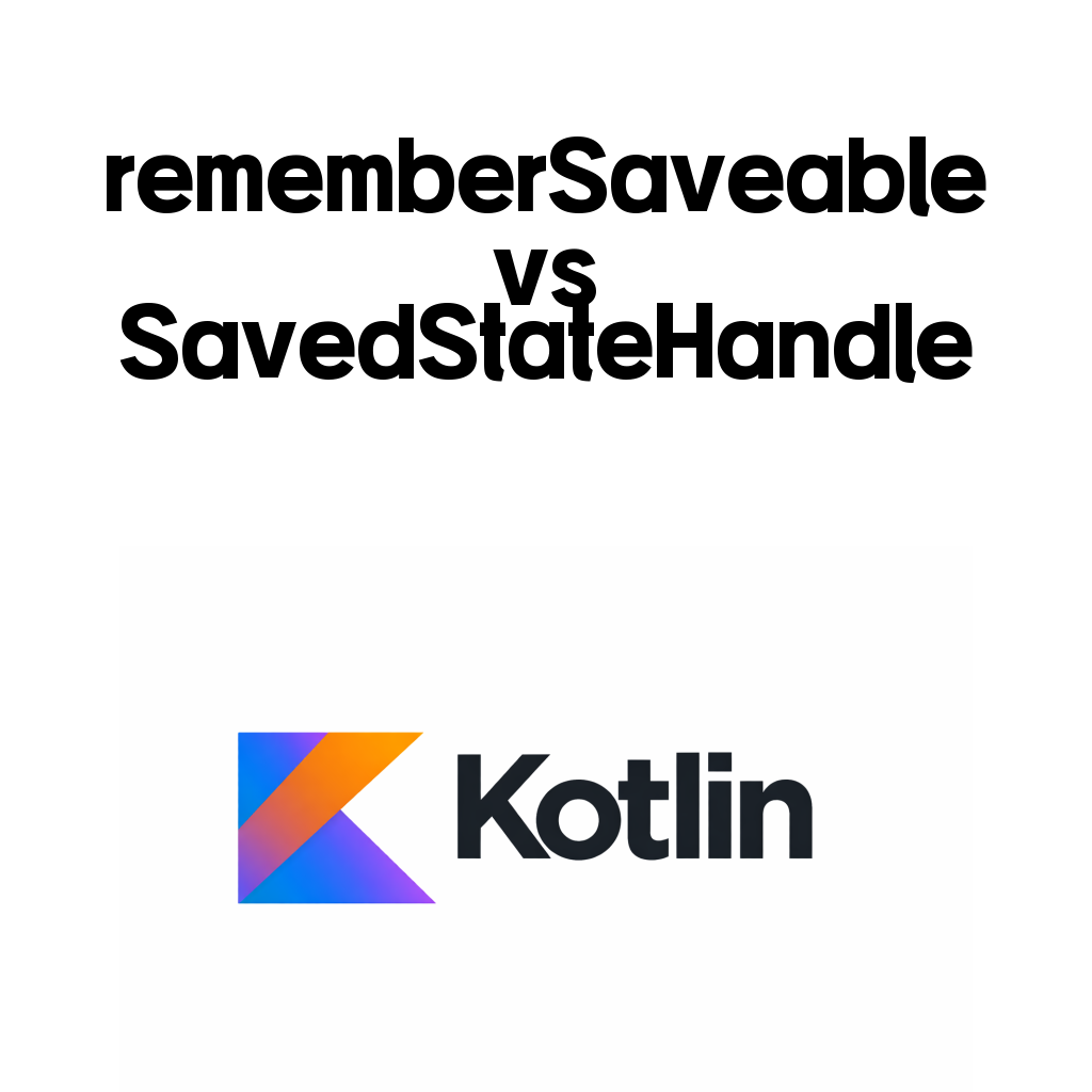 rememberSaveable과 SavedStateHandle은 언제 나눠야 할까 rememberSaveable과 SavedStateHandle은 언제 나눠야 할까