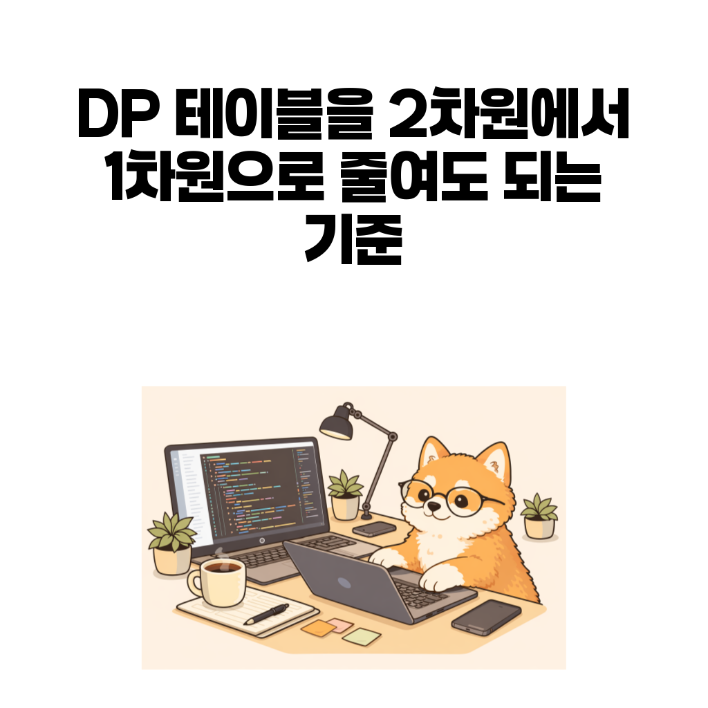 DP 테이블 글 대표 이미지