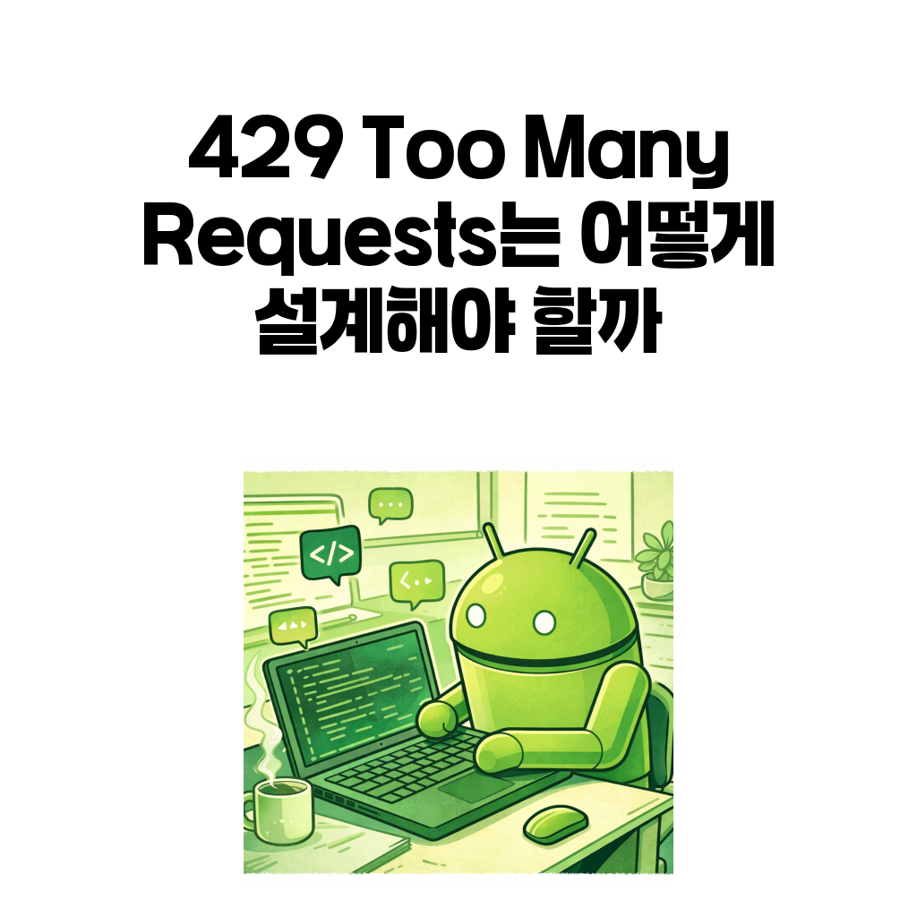 429 Too Many Requests는 어떻게 설계해야 할까 429 Too Many Requests는 어떻게 설계해야 할까