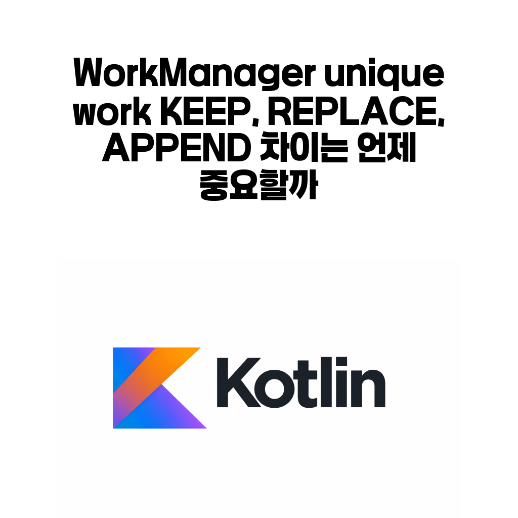 WorkManager unique work 글 대표 이미지