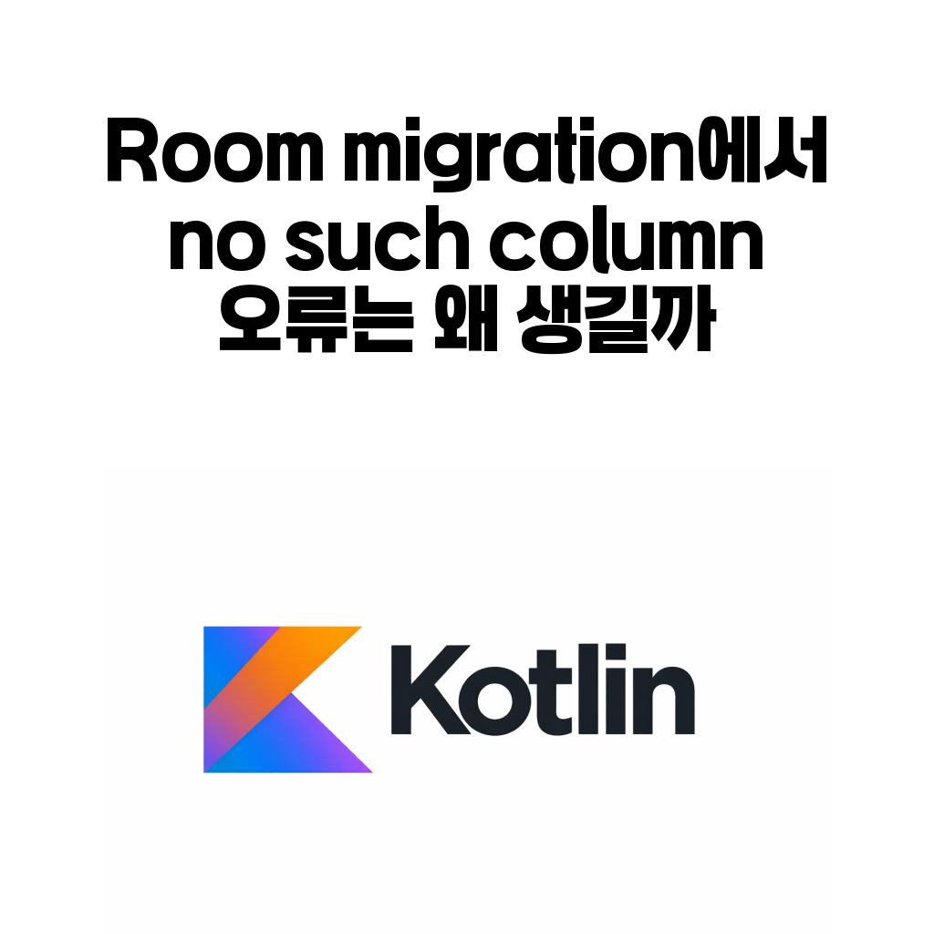 Room migration 글 대표 이미지