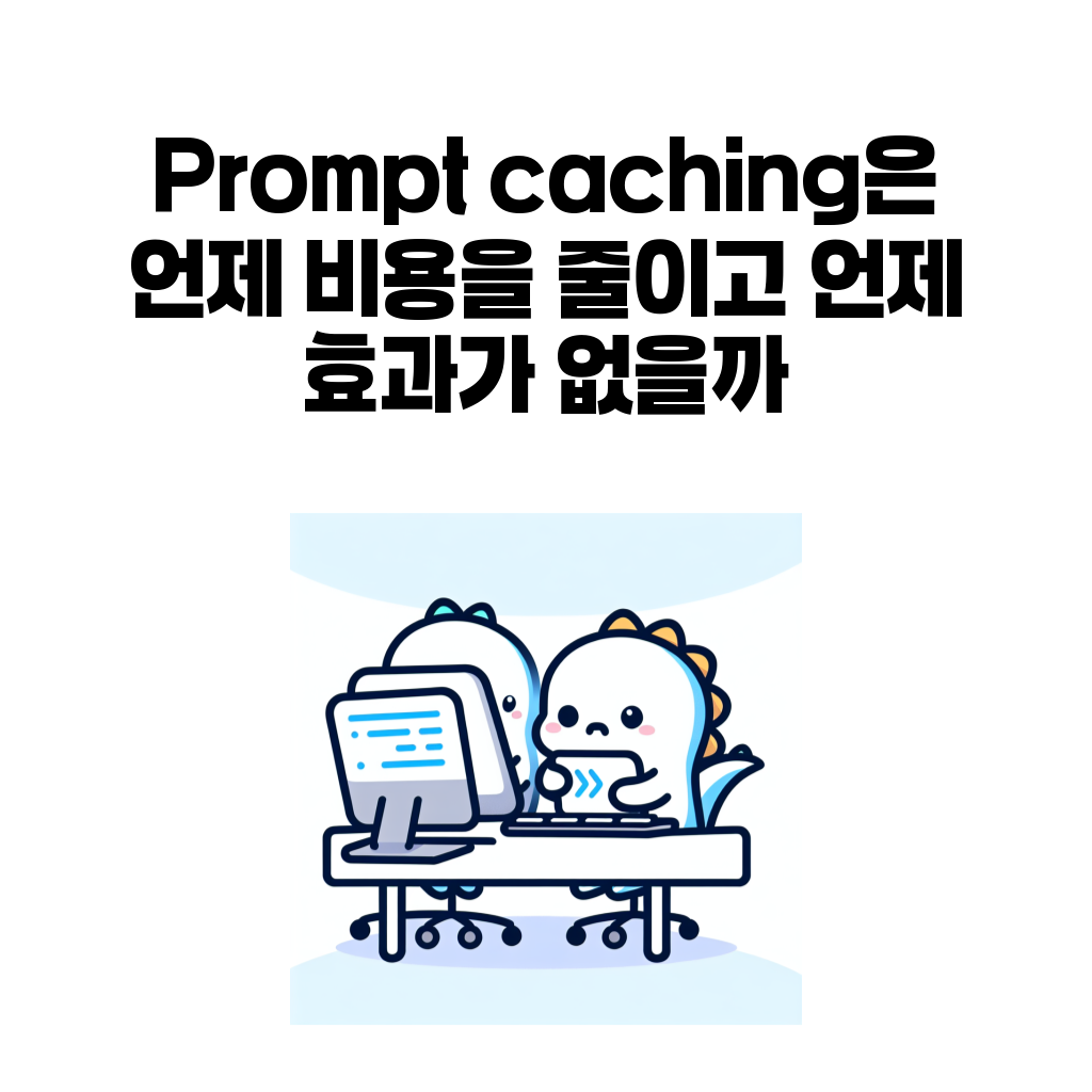 Prompt caching 글 대표 이미지