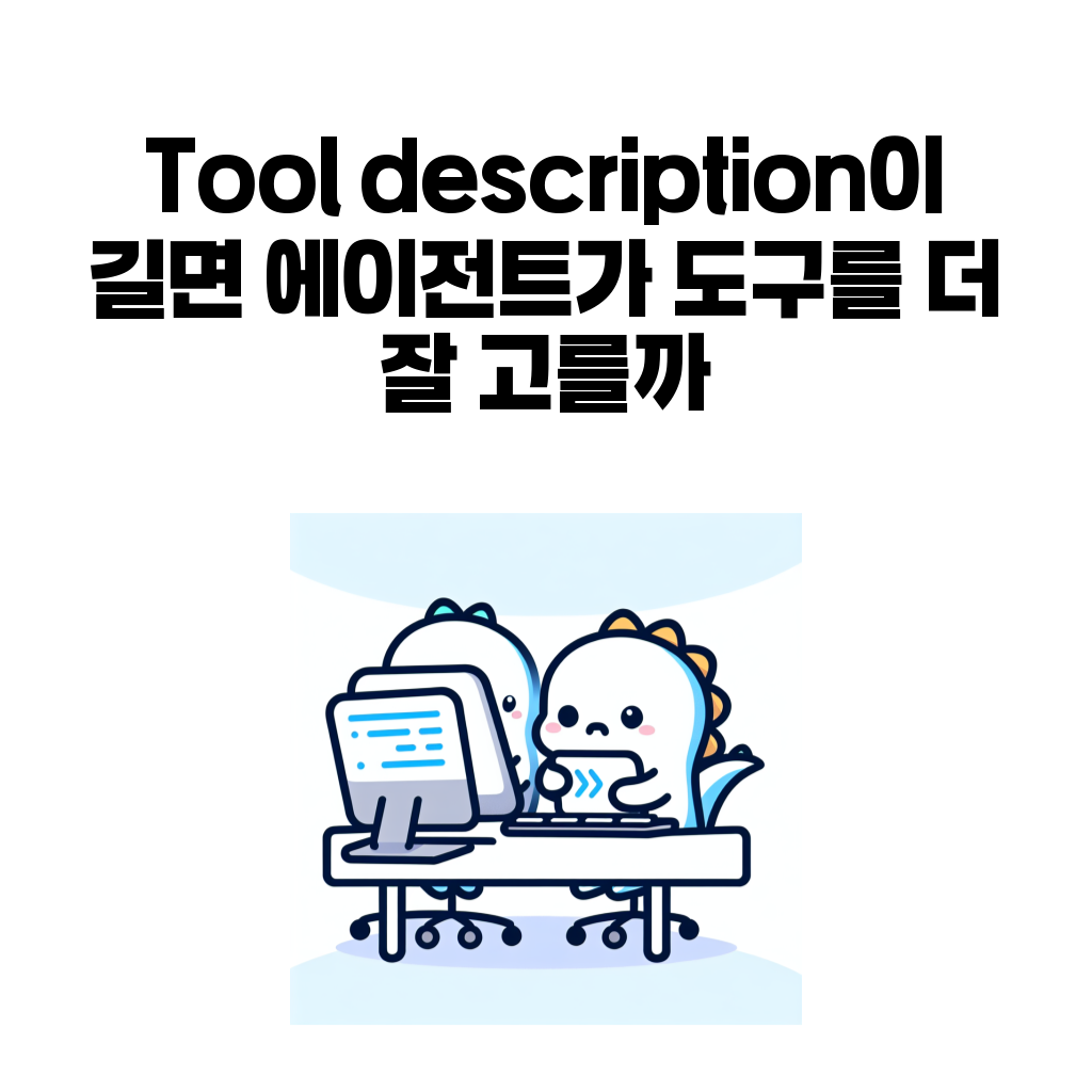 tool description 글 대표 이미지
