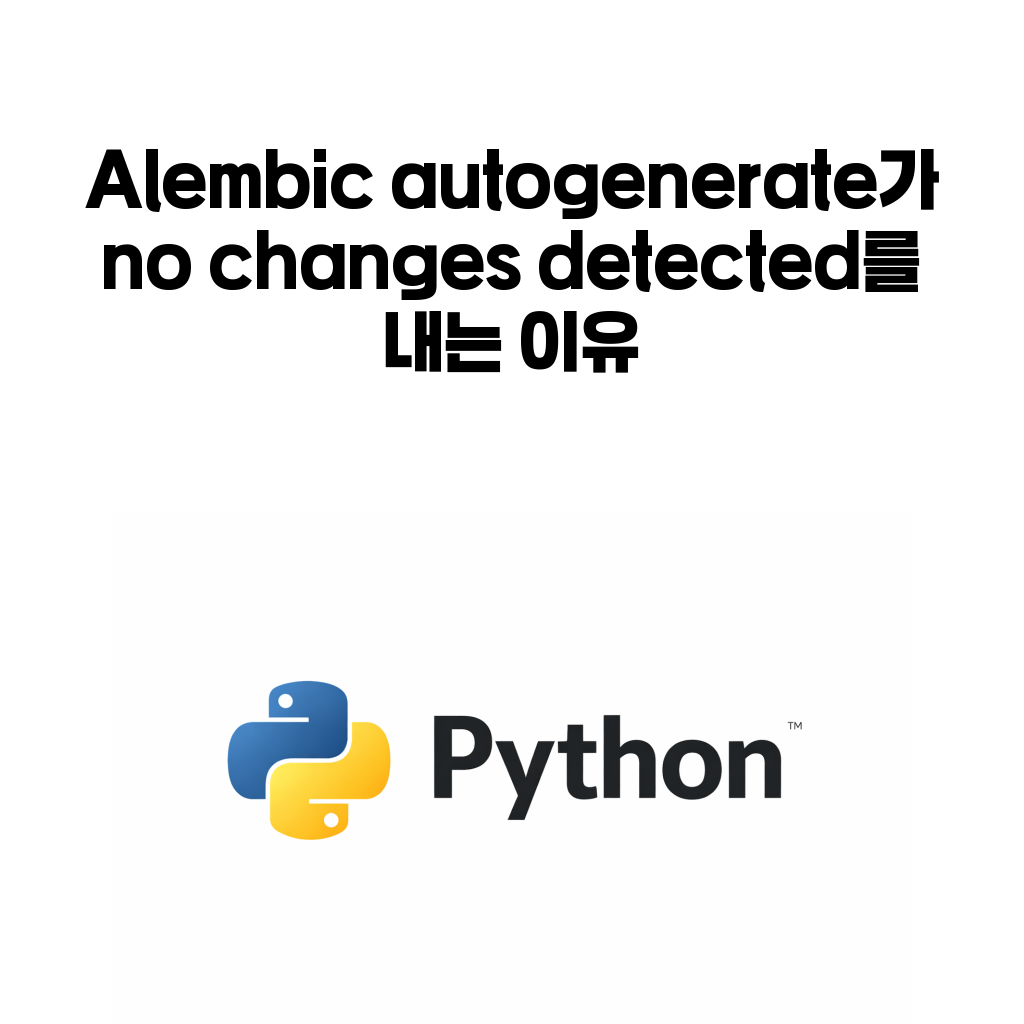 Alembic autogenerate가 no changes detected를 내는 이유 Alembic autogenerate가 no changes detected를 내는 이유