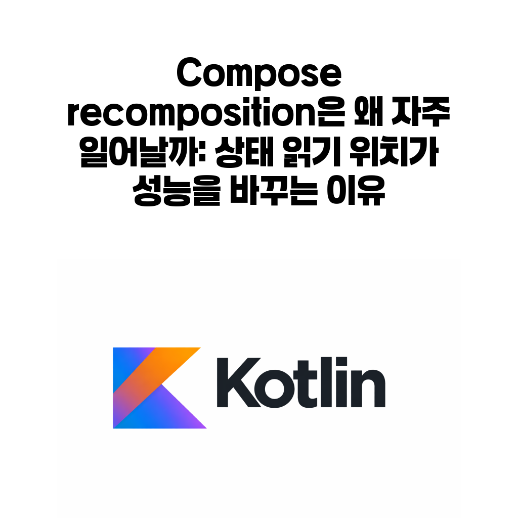 Compose recomposition은 왜 자주 일어날까: 상태 읽기 위치가 성능을 바꾸는 이유 Compose recomposition은 왜 자주 일어날까: 상태 읽기 위치가 성능을 바꾸는 이유