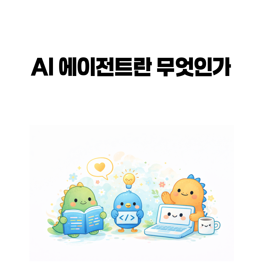 AI 에이전트란 무엇인가를 설명하는 대표 이미지