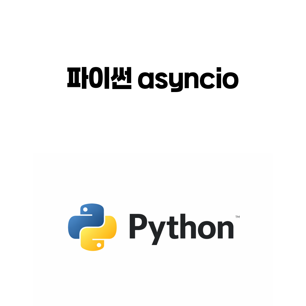파이썬 asyncio와 동시성 병렬성 차이를 설명하는 대표 이미지
