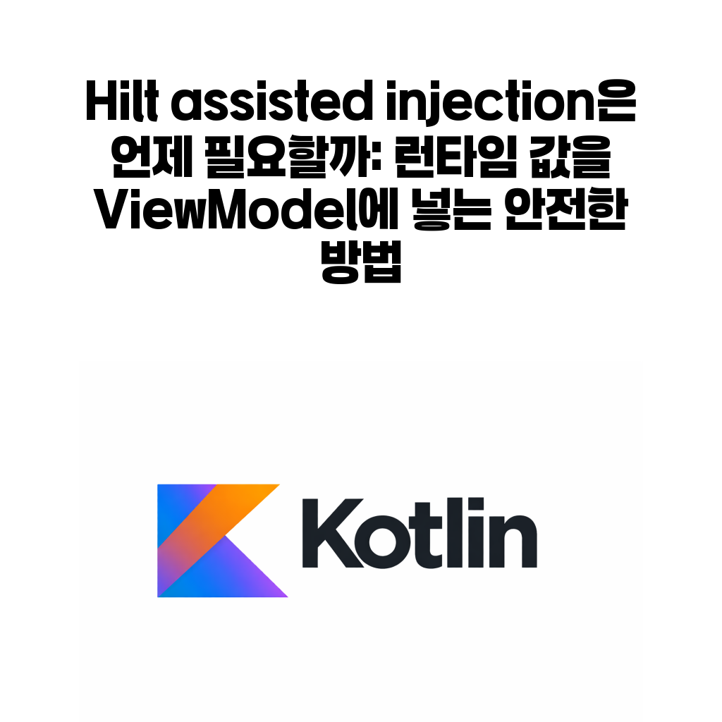 Hilt assisted injection은 언제 필요할까: 런타임 값을 ViewModel에 넣는 안전한 방법 Hilt assisted injection은 언제 필요할까: 런타임 값을 ViewModel에 넣는 안전한 방법