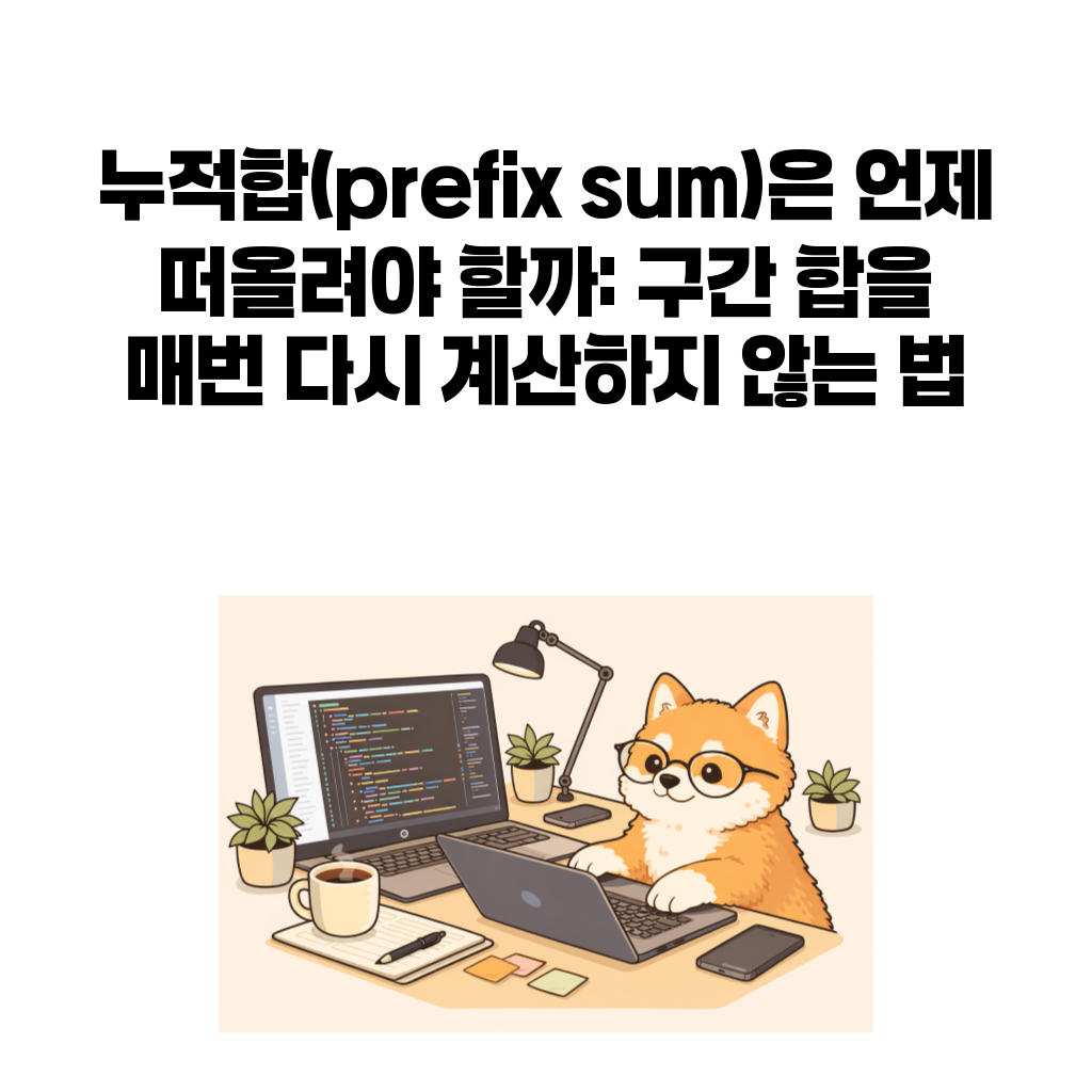 prefix sum 글 대표 이미지