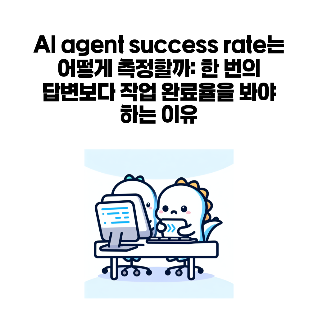 AI agent success rate 글 대표 이미지