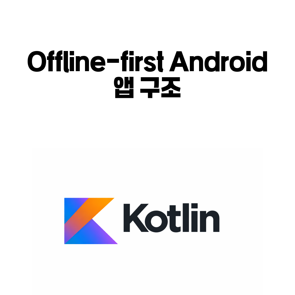Offline-first Android 앱 구조: Room, Flow, WorkManager는 어떻게 역할을 나눌까 Offline-first Android 앱 구조: Room, Flow, WorkManager는 어떻게 역할을 나눌까