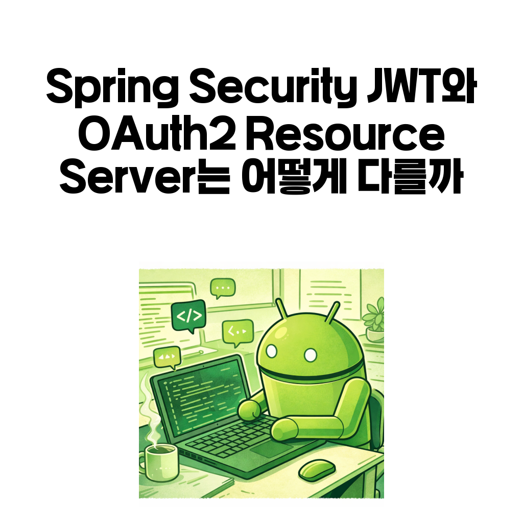 Spring Security JWT와 OAuth2 Resource Server는 어떻게 다를까 Spring Security JWT와 OAuth2 Resource Server는 어떻게 다를까
