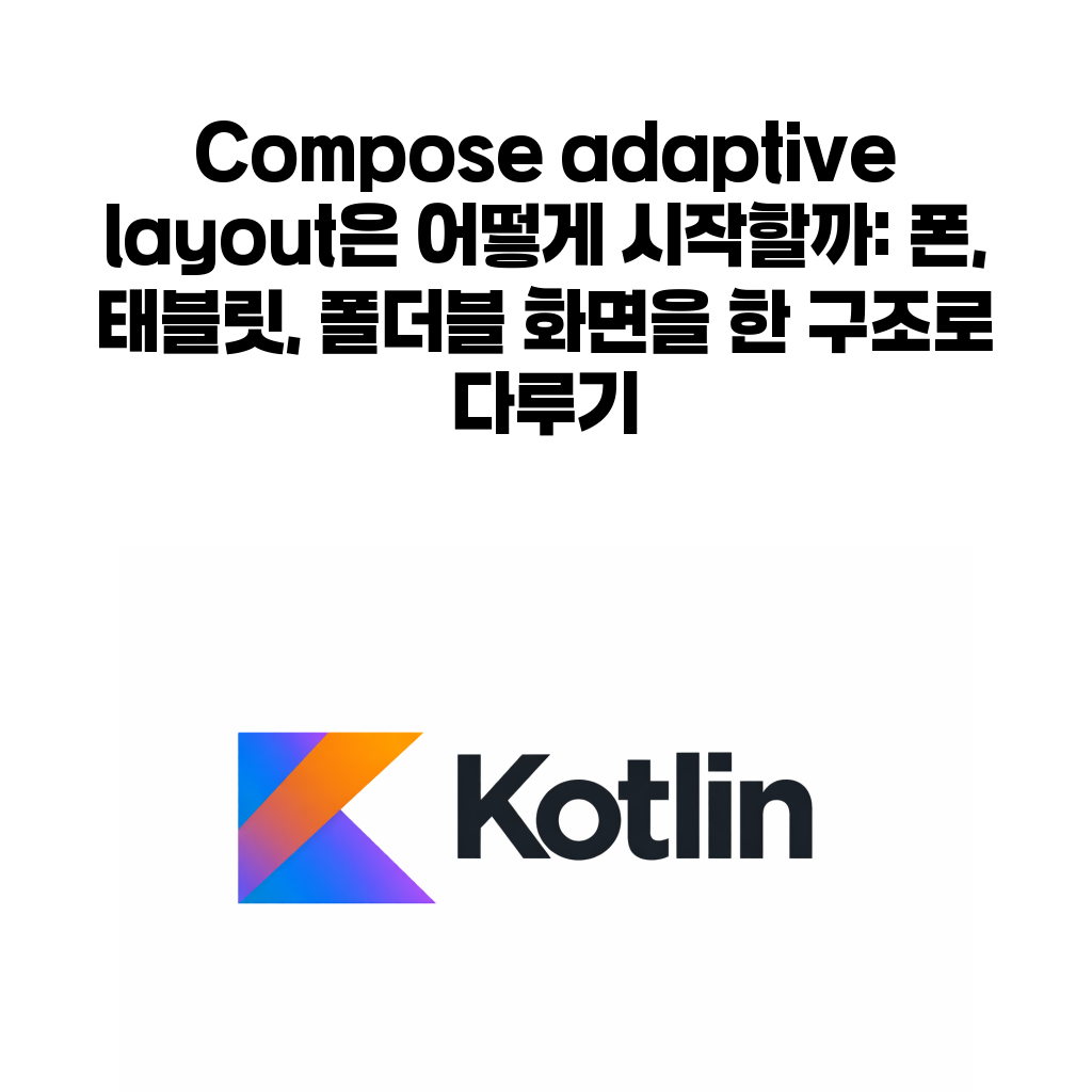 Compose adaptive layout은 어떻게 시작할까: 폰, 태블릿, 폴더블 화면을 한 구조로 다루기 Compose adaptive layout은 어떻게 시작할까: 폰, 태블릿, 폴더블 화면을 한 구조로 다루기