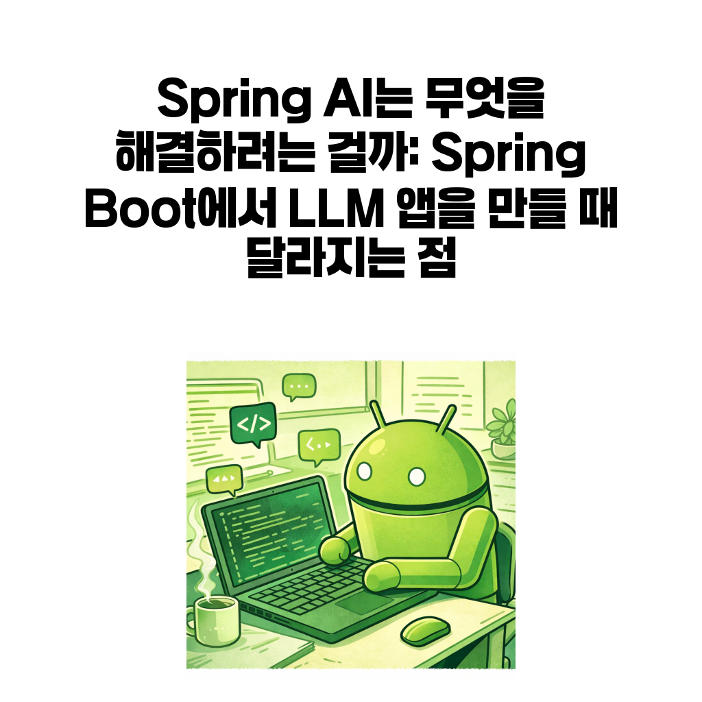 Spring AI 글 대표 이미지