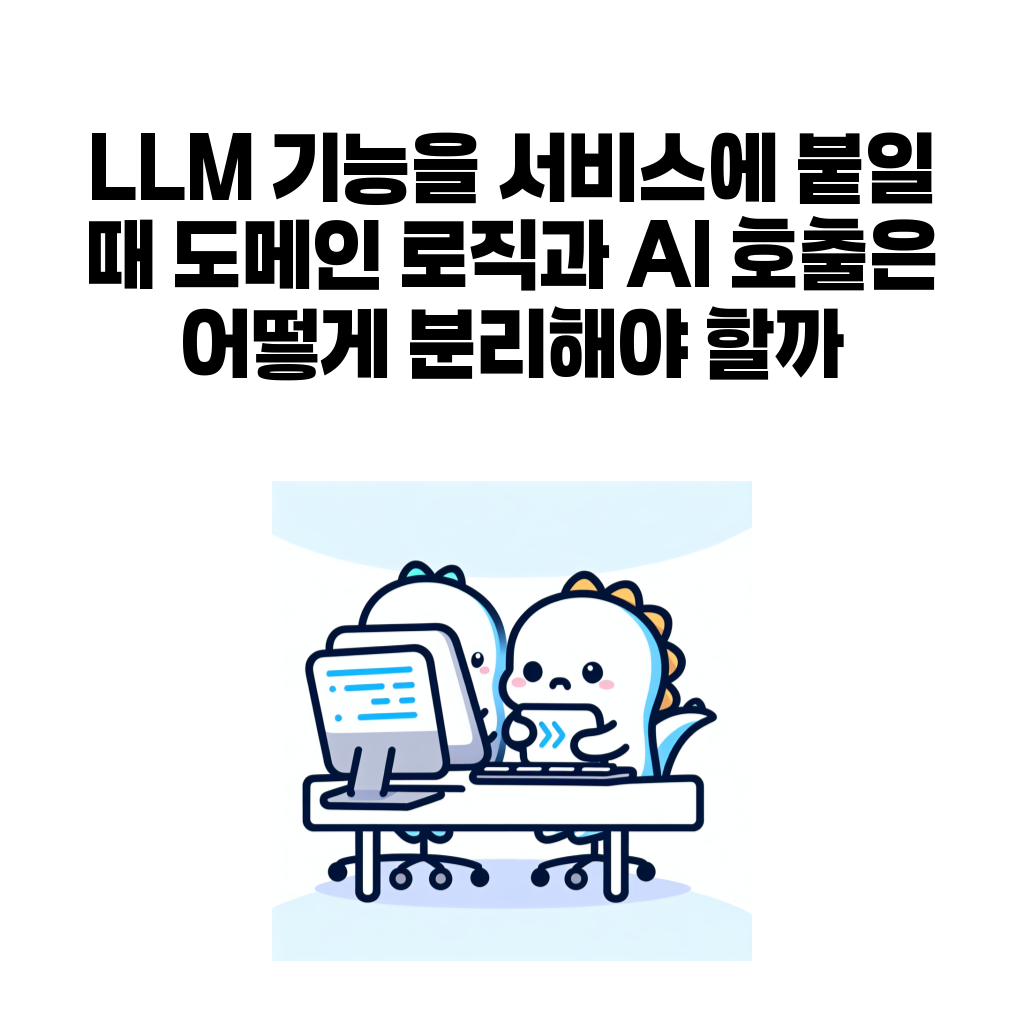 LLM 기능 글 대표 이미지