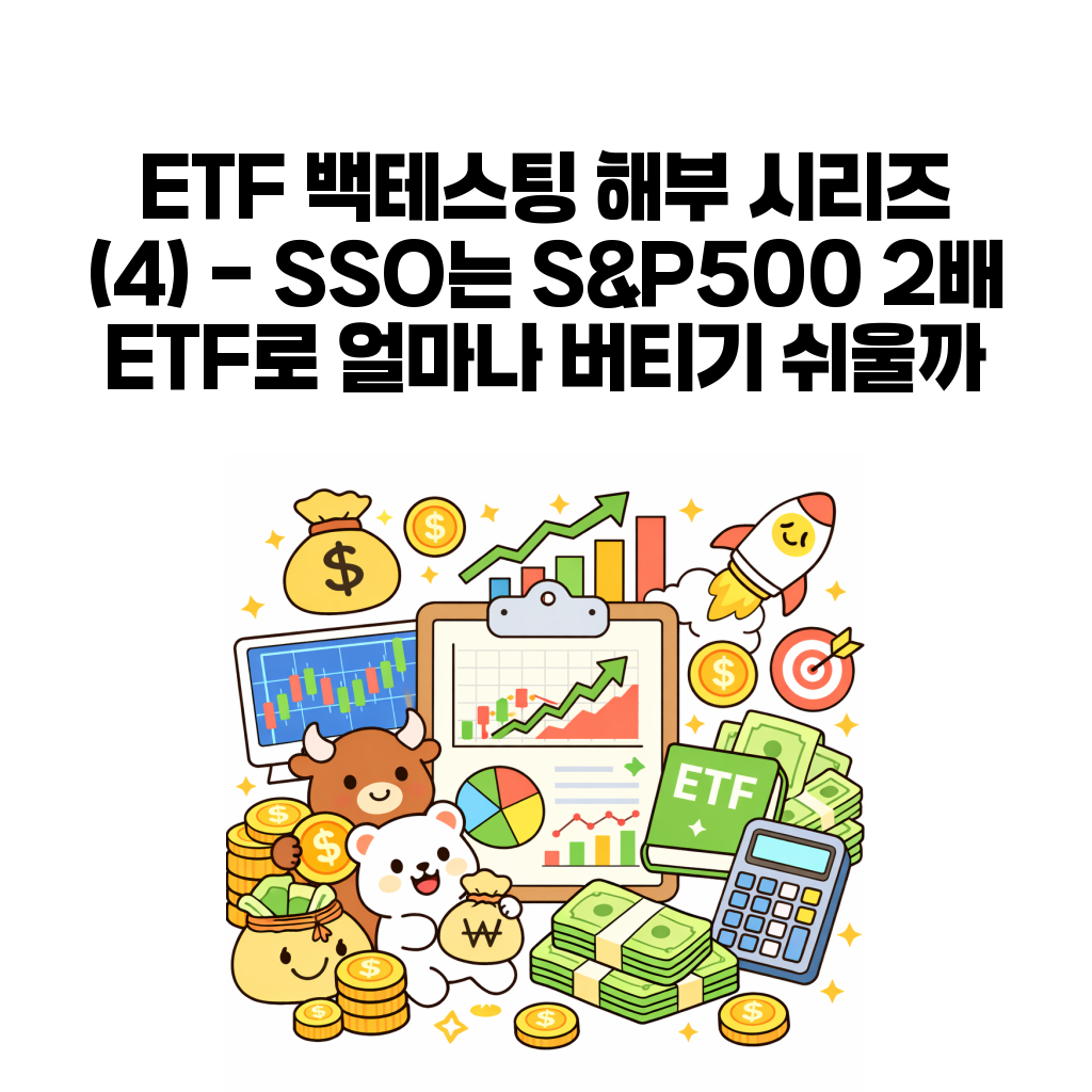 SSO 백테스트 대표 이미지