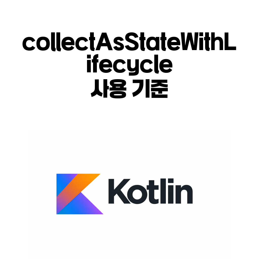 collectAsStateWithLifecycle 글 대표 이미지