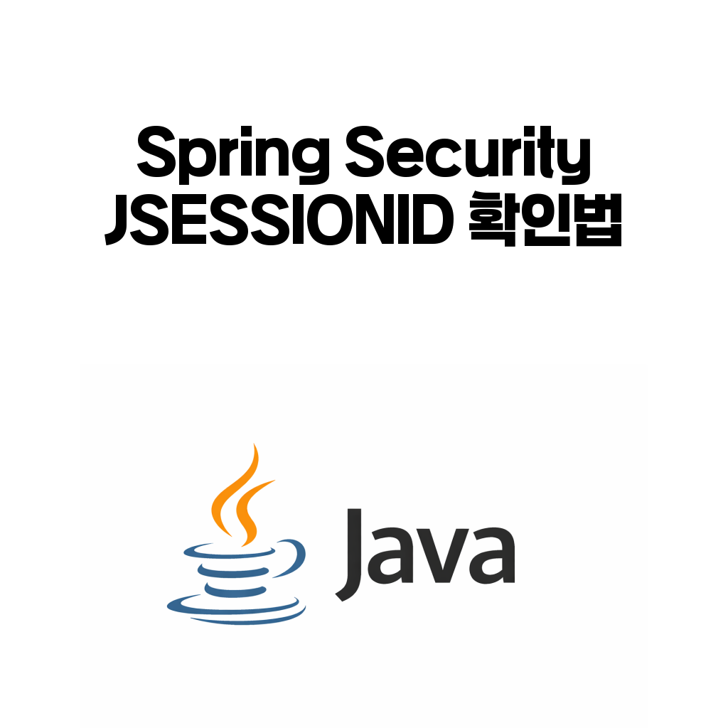 Spring Security JSESSIONID 확인법 Spring Security JSESSIONID 확인법