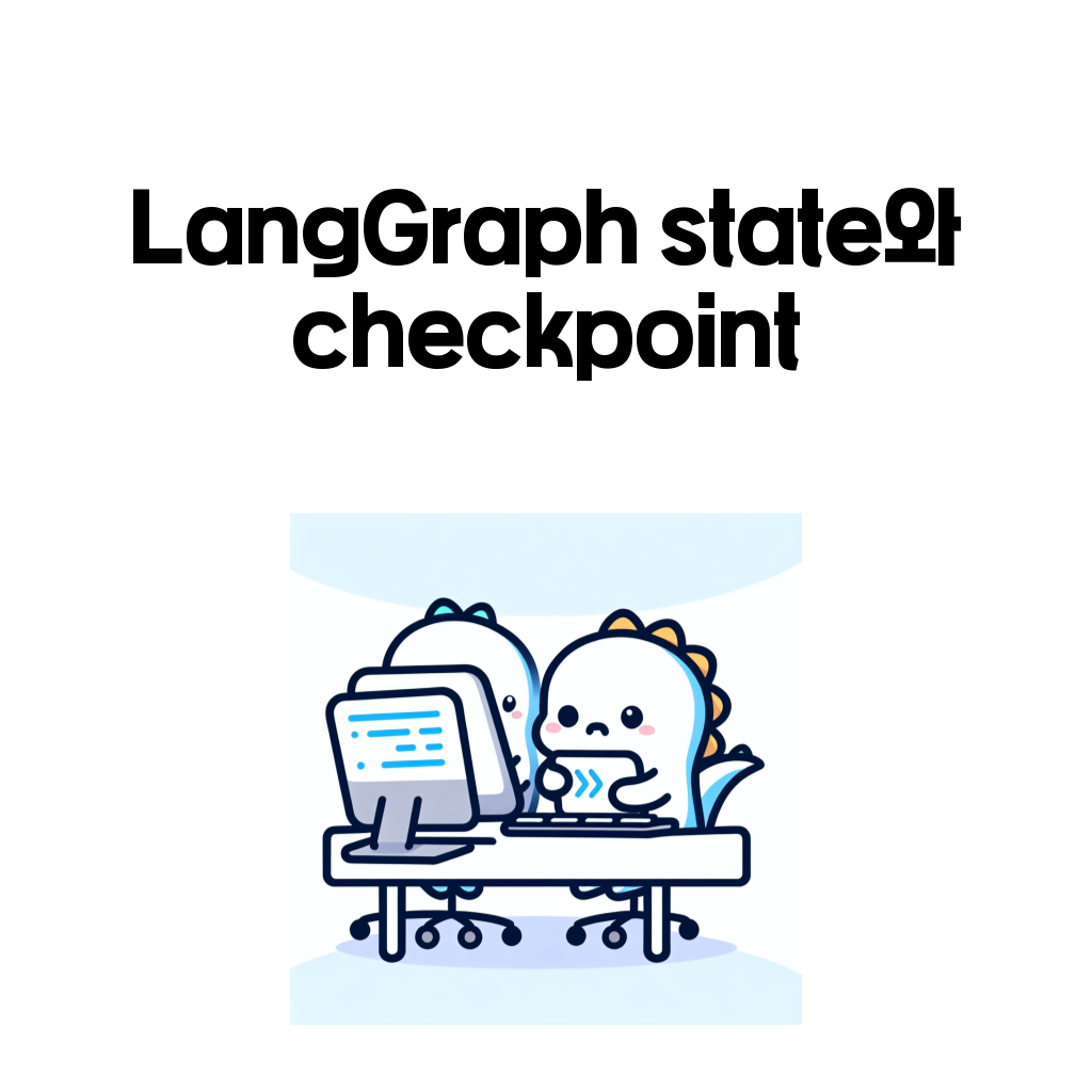 LangGraph state와 checkpoint LangGraph state와 checkpoint