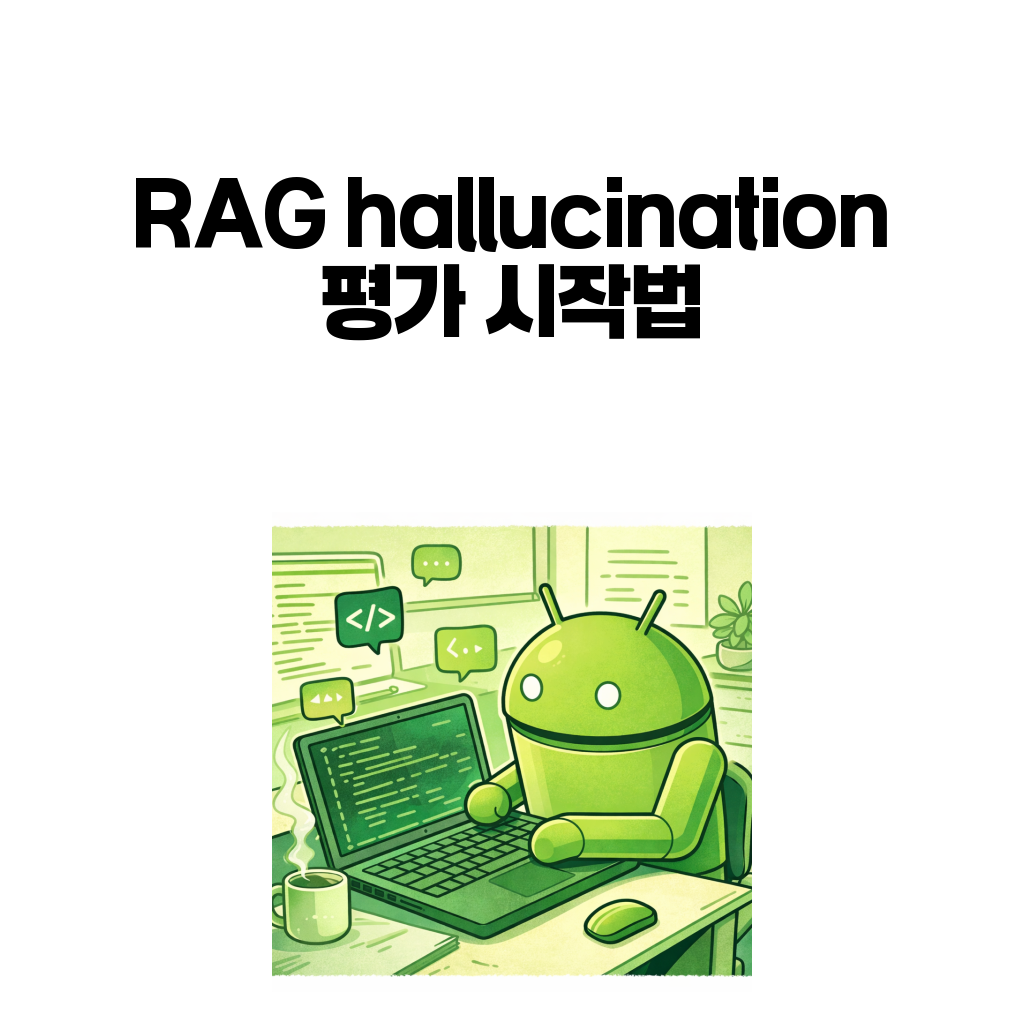 RAG hallucination 평가 시작법 RAG hallucination 평가 시작법