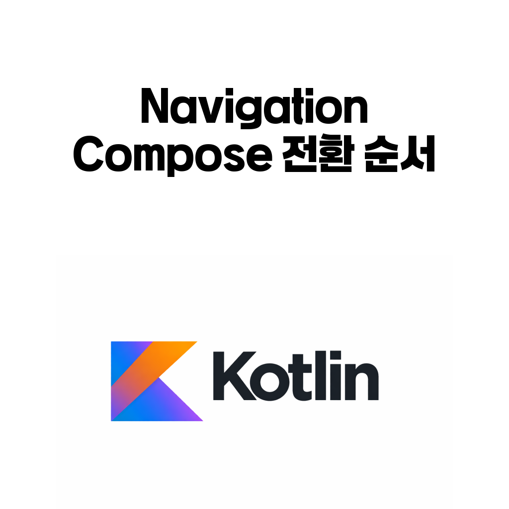 Navigation Compose 글 대표 이미지