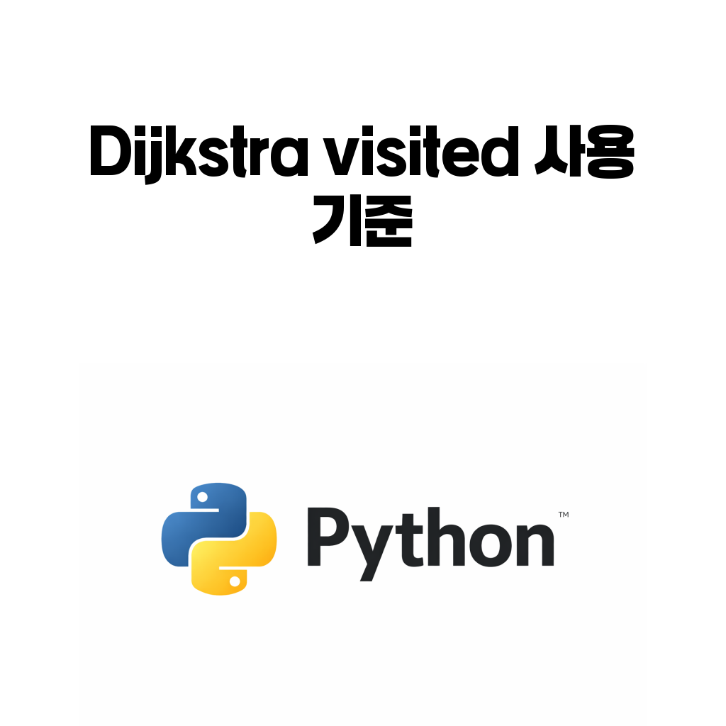 Dijkstra visited 글 대표 이미지