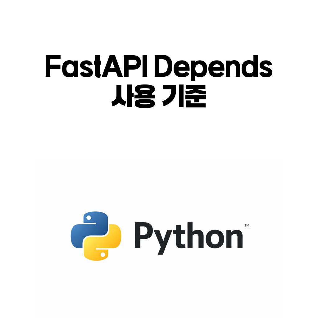 FastAPI Depends 글 대표 이미지