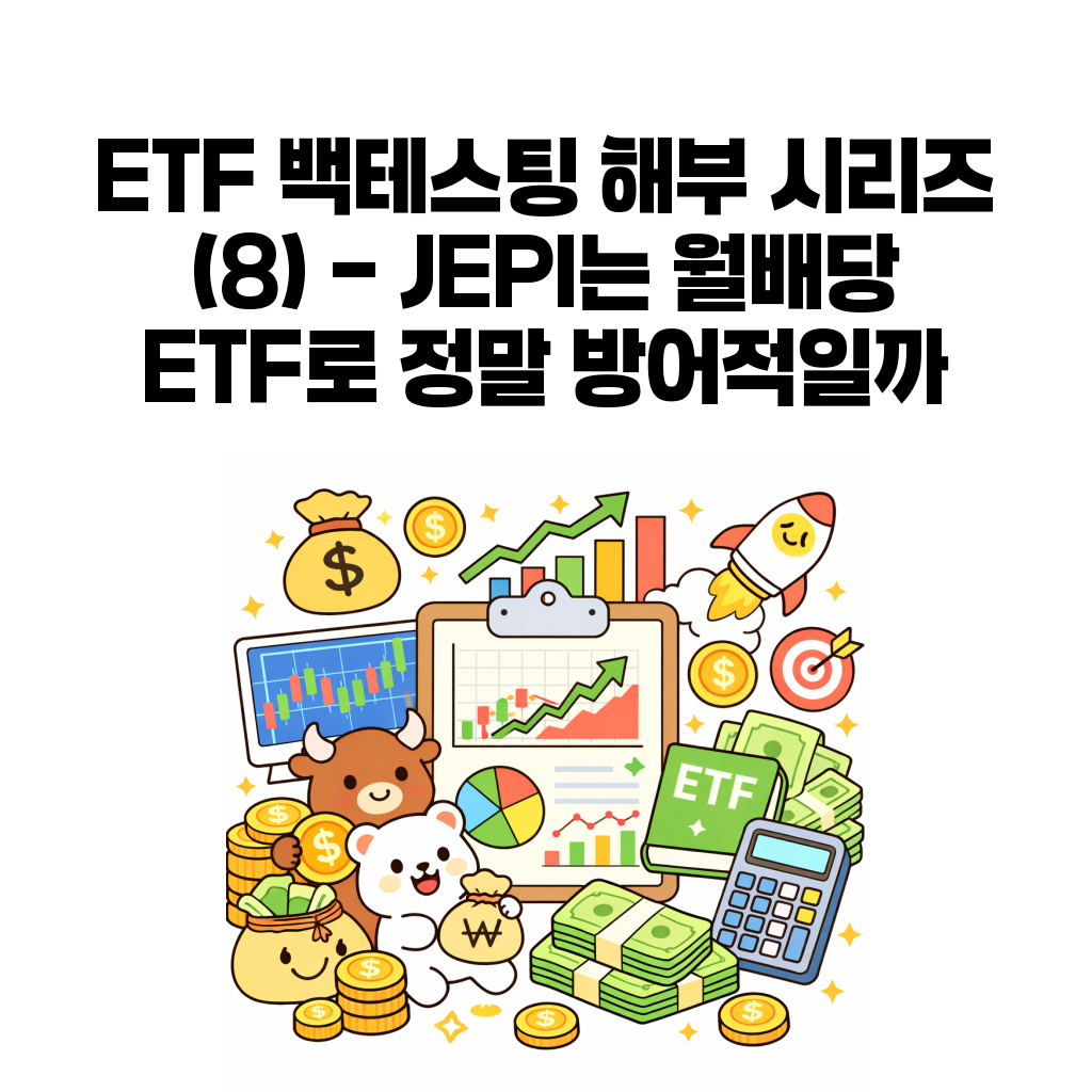 JEPI 백테스팅 대표 이미지