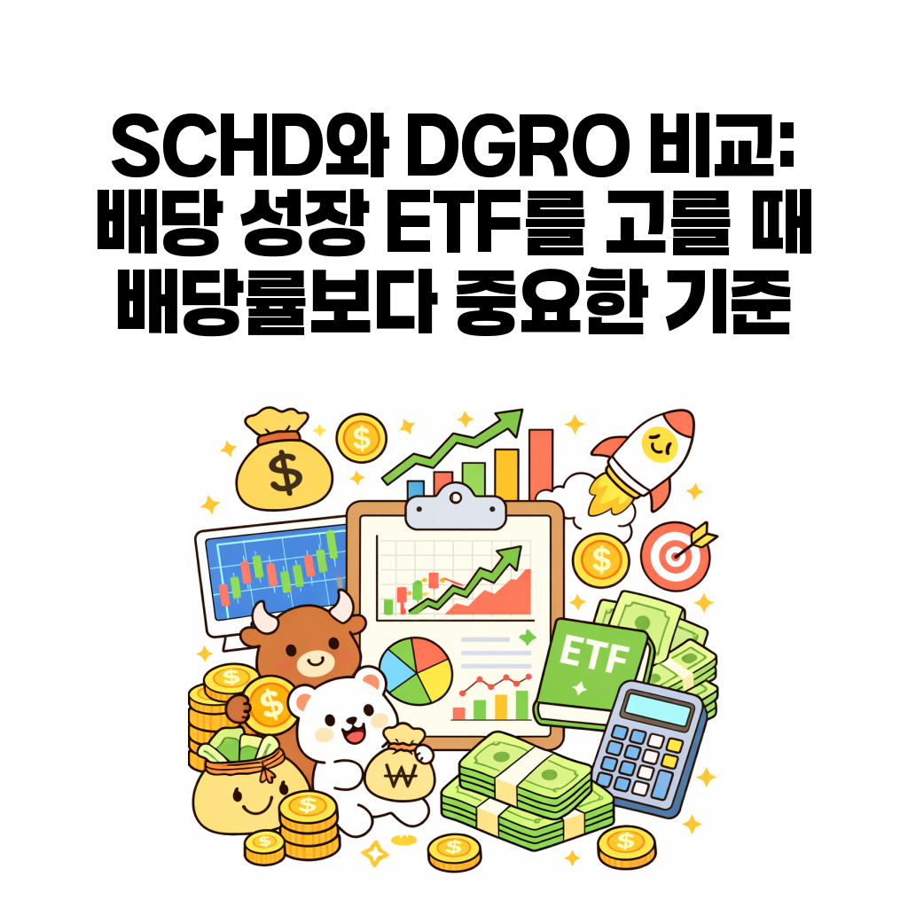 SCHD와 DGRO 비교: 배당 성장 ETF를 고를 때 배당률보다 중요한 기준 SCHD와 DGRO 비교: 배당 성장 ETF를 고를 때 배당률보다 중요한 기준