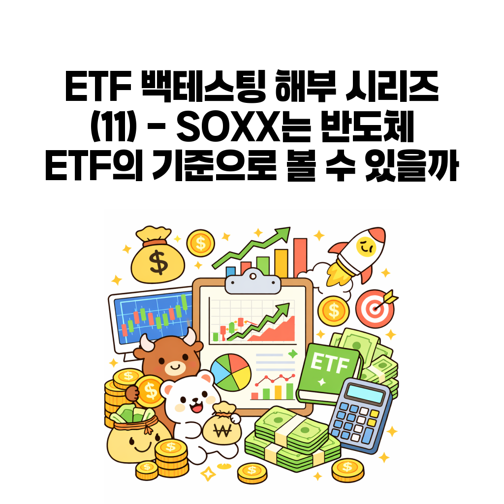 SOXX 백테스팅 대표 이미지