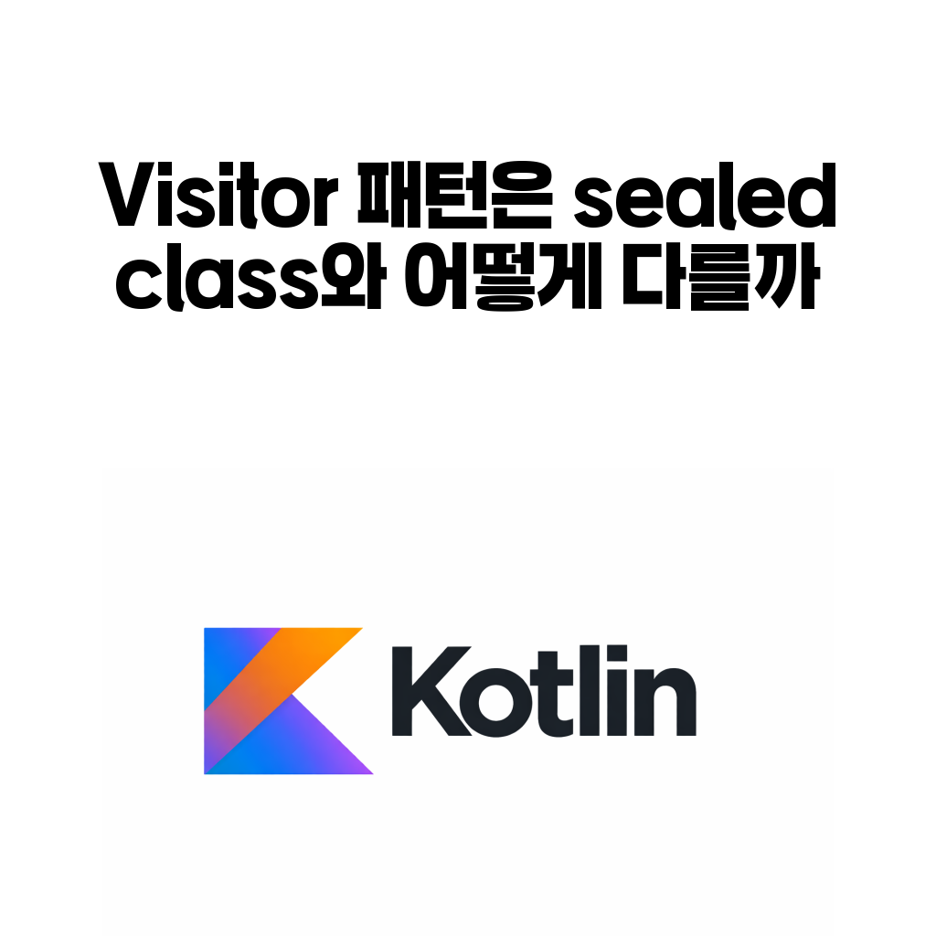 Visitor 패턴과 sealed class 차이를 설명하는 대표 이미지