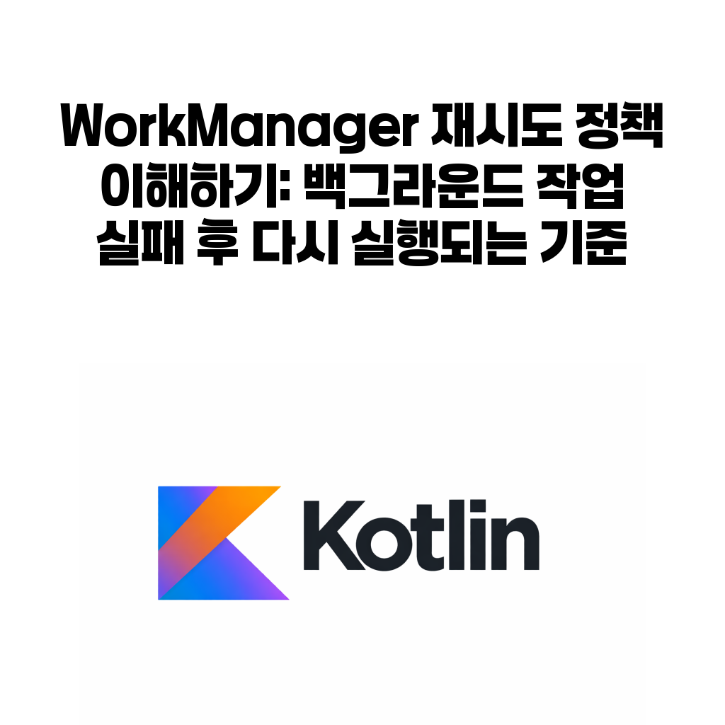 WorkManager 재시도 정책 대표 이미지