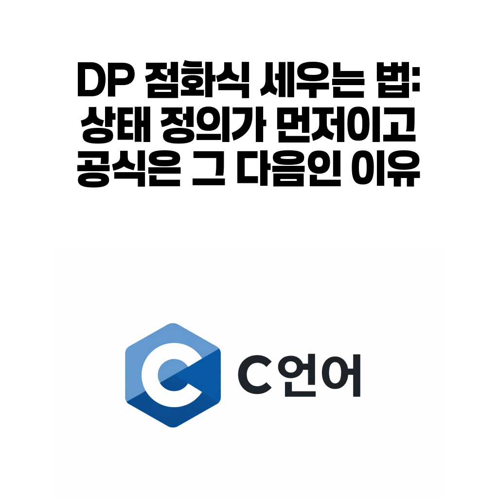 DP 점화식 상태 정의 대표 이미지