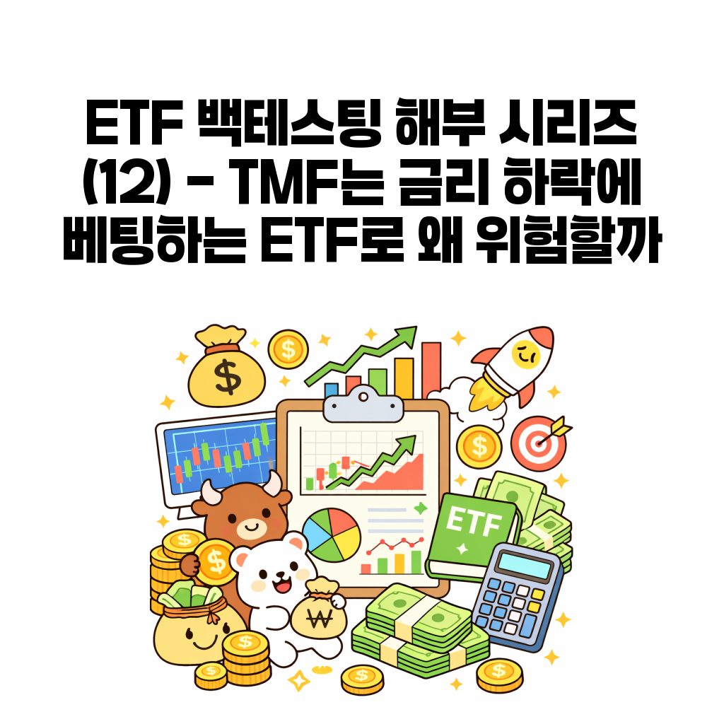 ETF 백테스팅 해부 시리즈 (12) – TMF는 금리 하락에 베팅하는 ETF로 왜 위험할까 ETF 백테스팅 해부 시리즈 (12) – TMF는 금리 하락에 베팅하는 ETF로 왜 위험할까