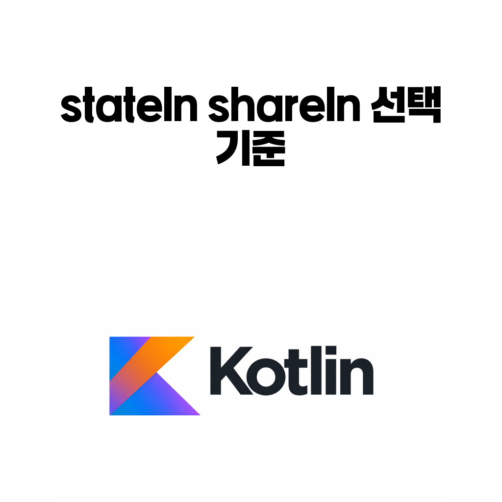 stateIn과 shareIn은 언제 써야 할까: Flow를 UI 상태로 바꾸는 기준 stateIn과 shareIn은 언제 써야 할까: Flow를 UI 상태로 바꾸는 기준